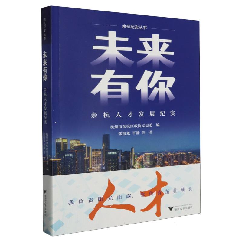 未来有你——余杭人才发展纪实