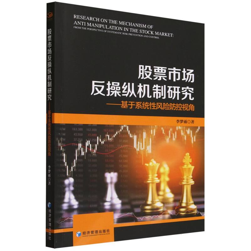 股票市场反操纵机制研究--基于系统性风险防控视角