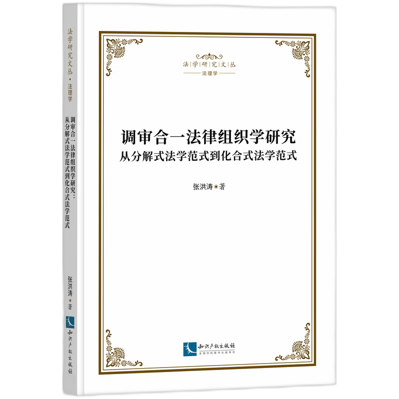 调审合一法律组织学研究:从分解式法学范式到化合式法学范式