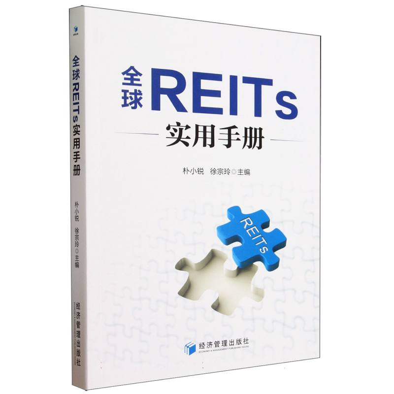 全球REITs实用手册