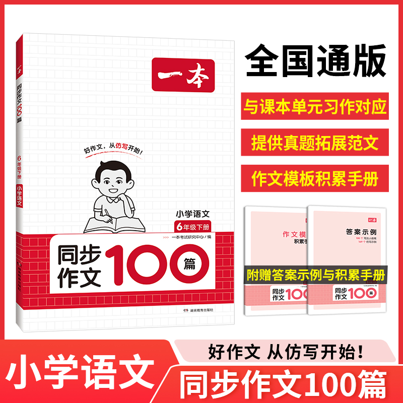 24春一本·小学同步作文6年级下册