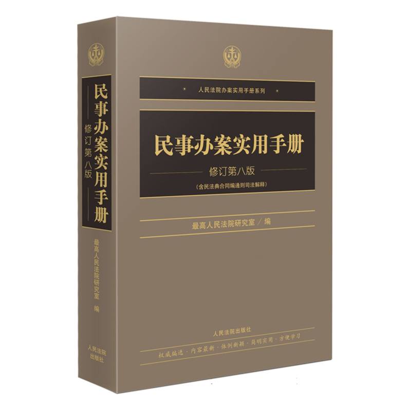 民事办案实用手册（修订第八版）