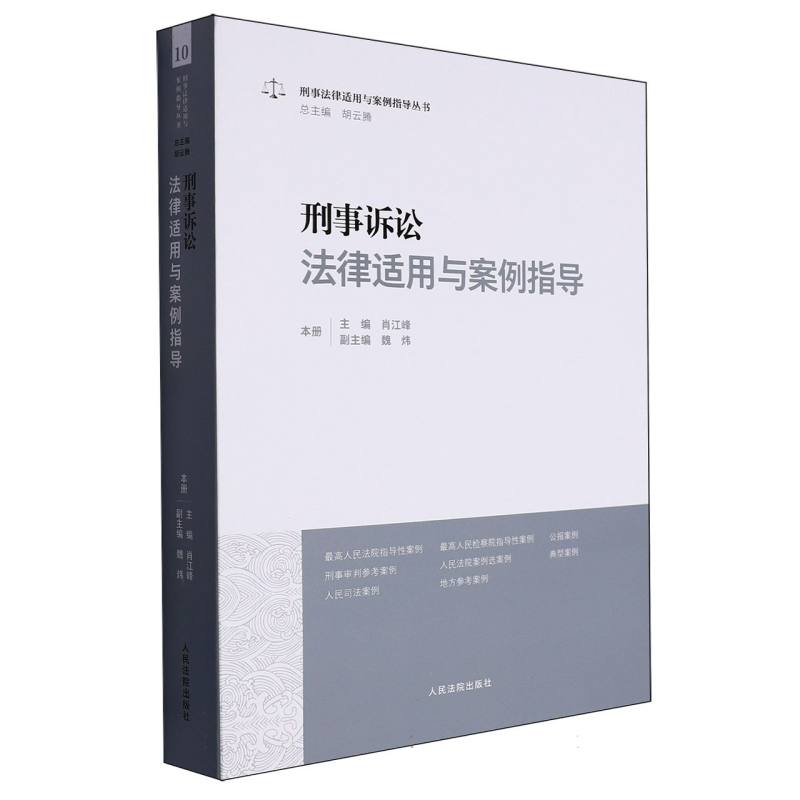 刑事诉讼法律适用与案例指导/刑事法律适用与案例指导丛书