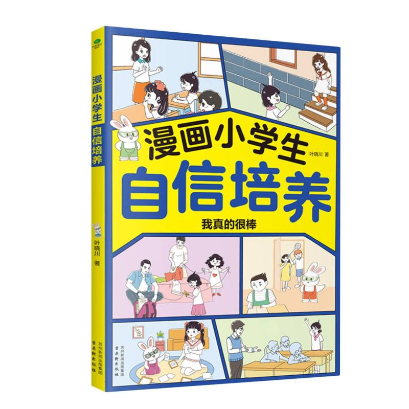 漫画小学生自信培养