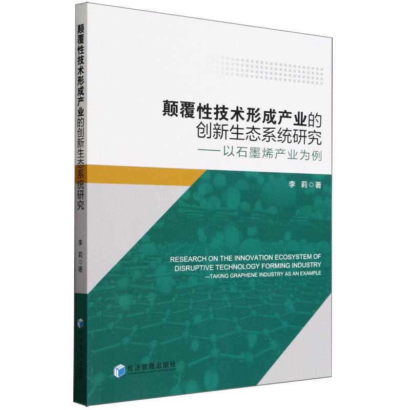 颠覆性技术形成产业的创新生态系统研究--以石墨烯产业为例