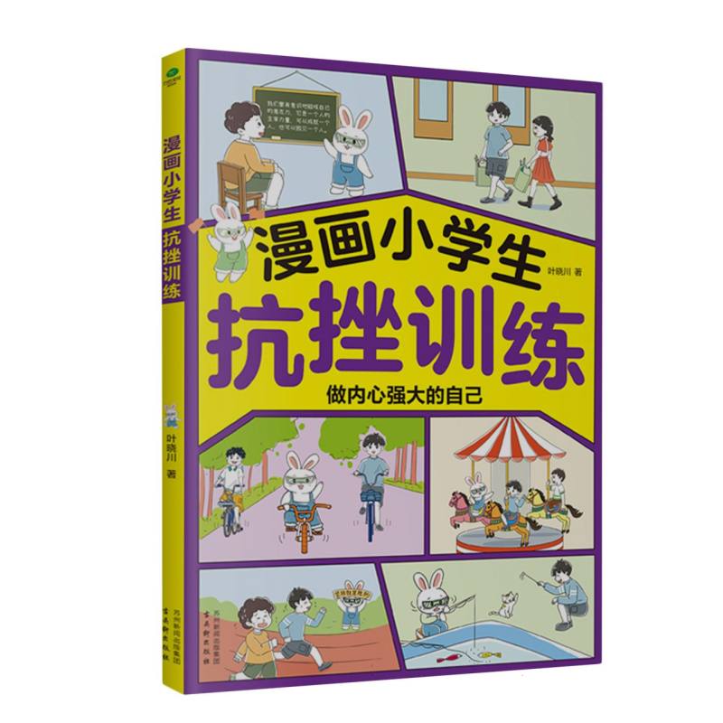 漫画小学生抗挫训练