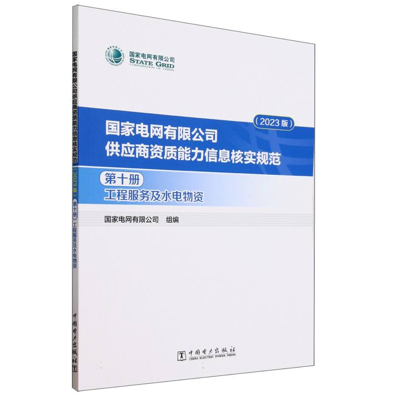 国家电网有限公司供应商资质能力信息核实规范(第10册工程服务及水电物资2023版)