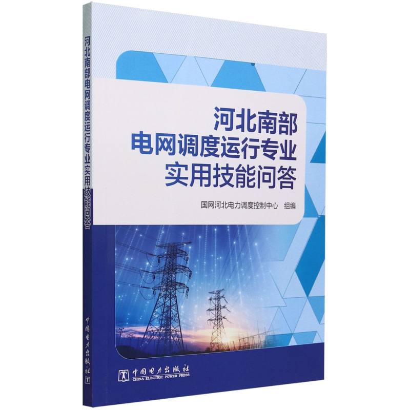 河北南部电网调度运行专业实用技能问答