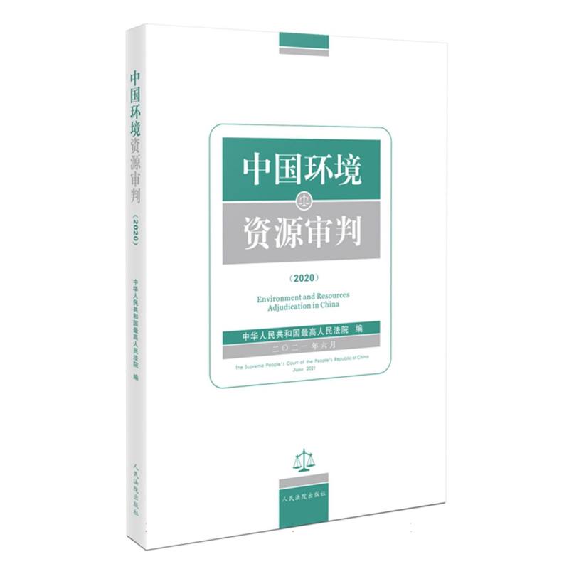 中国环境资源审判（2020）