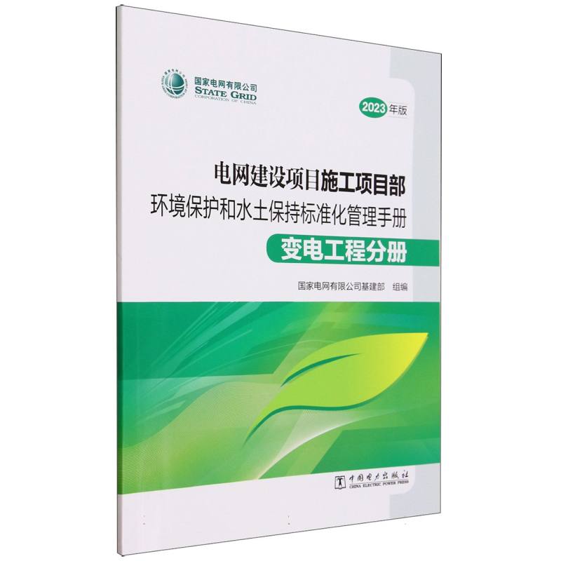 电网建设项目施工项目部环境保护和水土保持标准化管理手册(变电工程分册2023年版)
