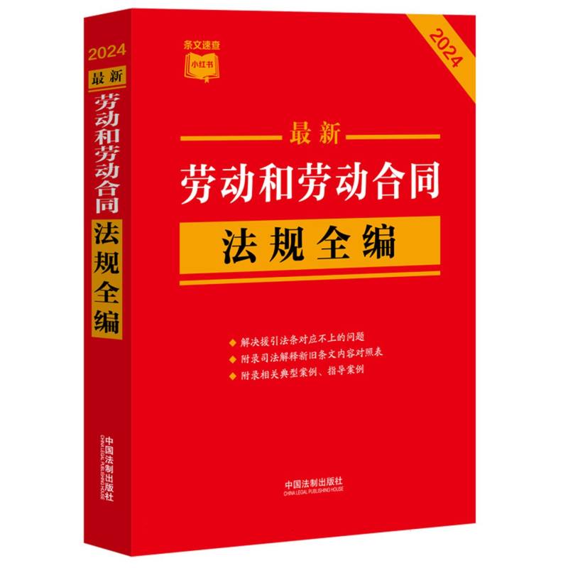 最新劳动和劳动合同法规全编