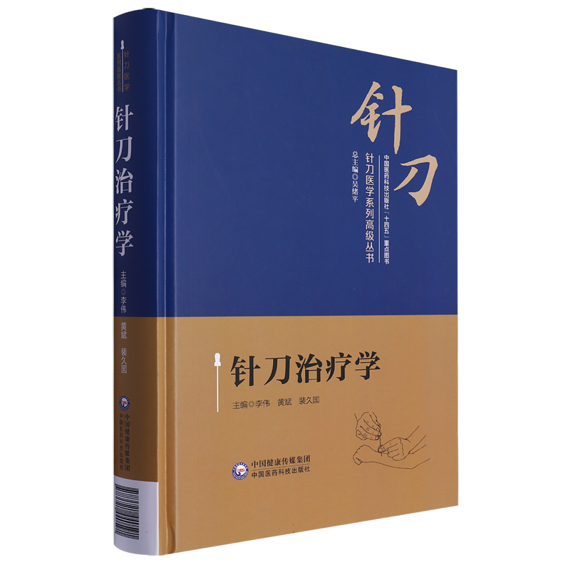 针刀治疗学(针刀医学系列高级丛书)