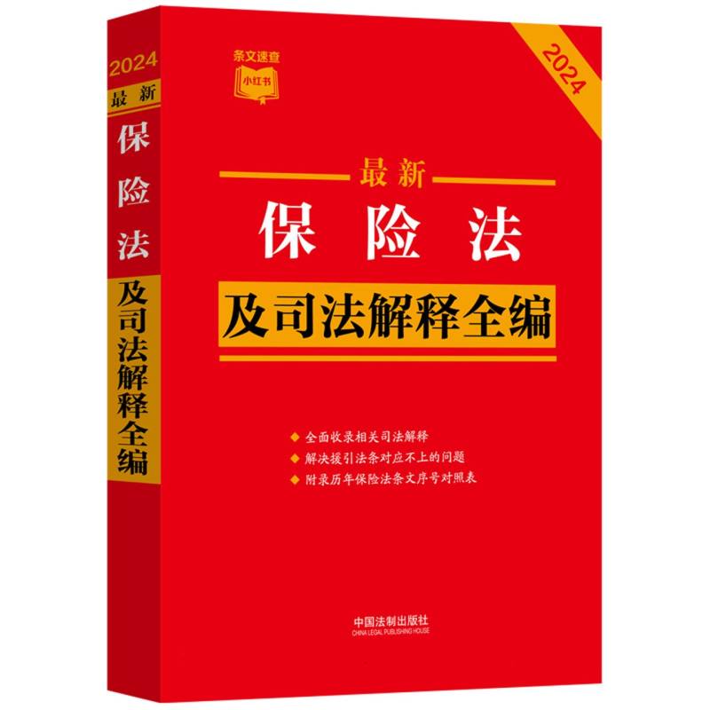 最新保险法及司法解释全编