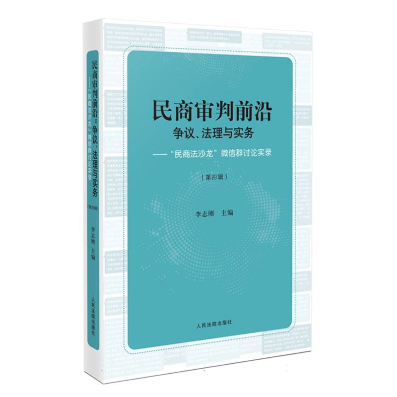 民商审判前沿：争议、法理与实务——民商法沙龙微信群讨论实录（第四辑）