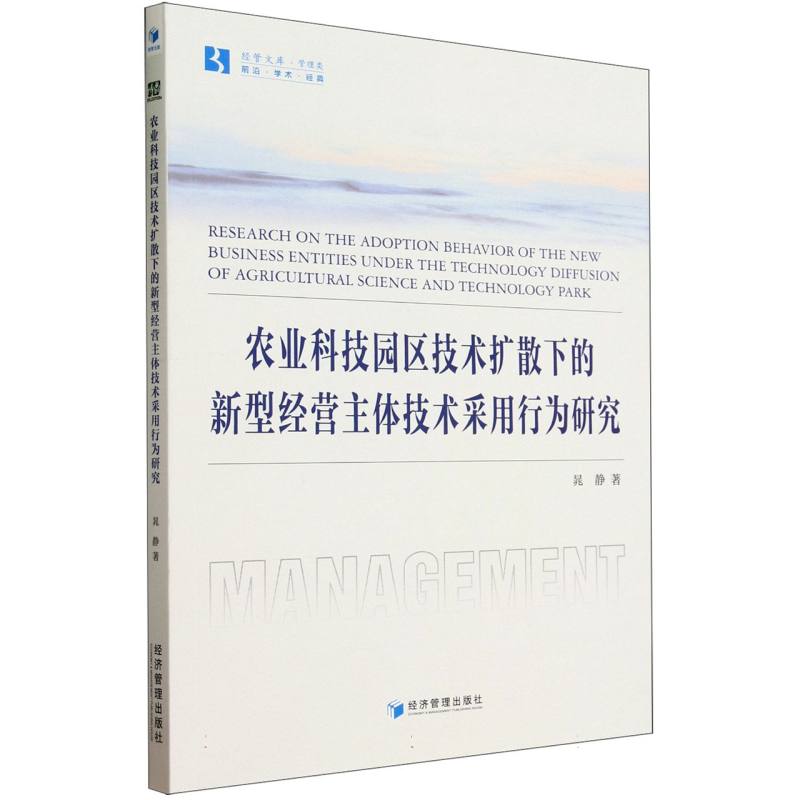 农业科技园区技术扩散下的新型经营主体技术采用行为研究/经管文库