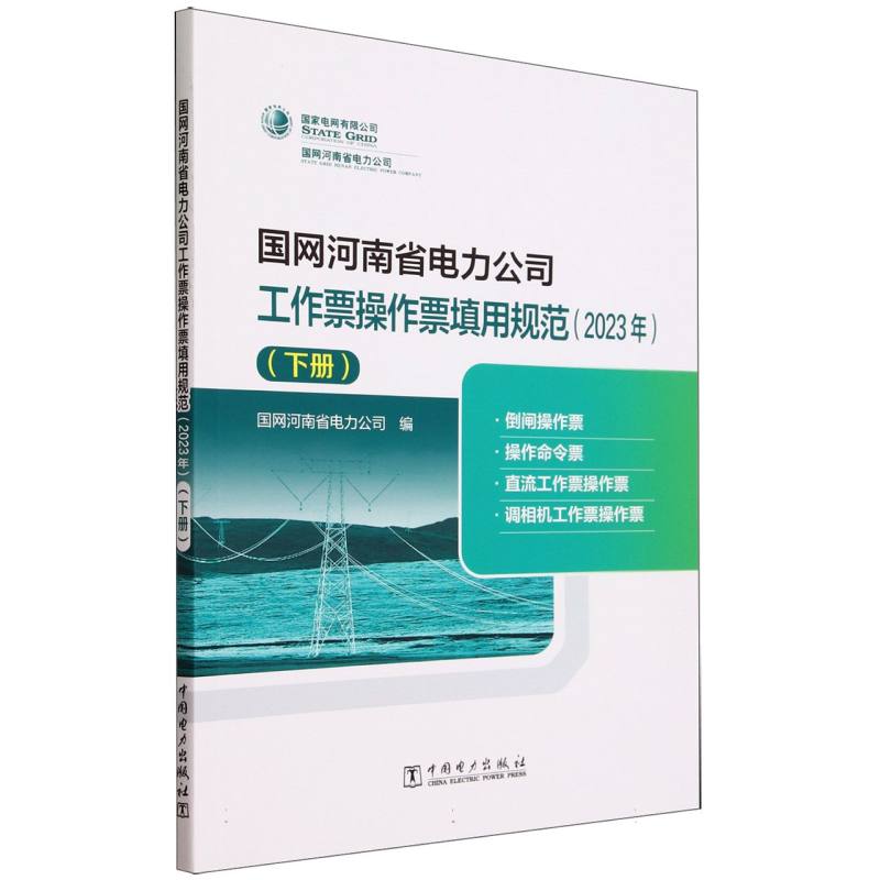 国网河南省电力公司工作票操作票填用规范(2023年下)