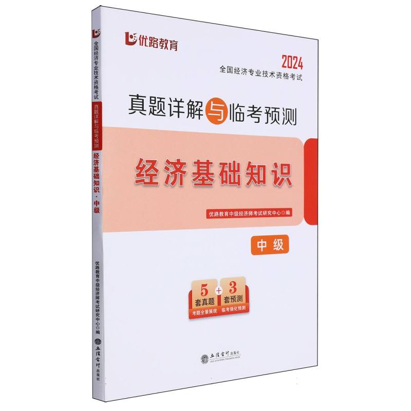 2024全国经济专业技术资格考试真题详解与临考预测.经济基础知识.中级