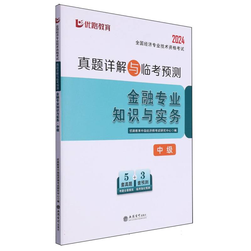 2024全国经济专业技术资格考试真题详解与临考预测.金融专业知识与实务.中级