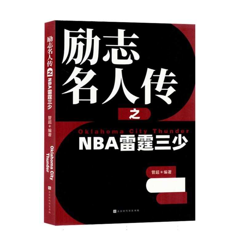 励志名人传之NBA雷霆三少