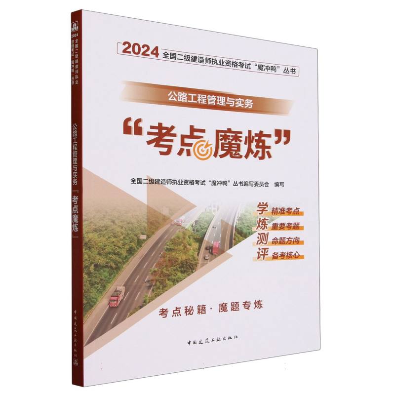 公路工程管理与实务考点魔炼/2024全国二级建造师执业资格考试魔冲鸭丛书