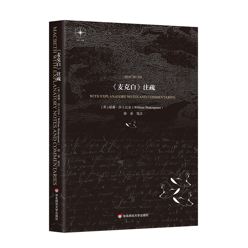 《麦克白》注疏