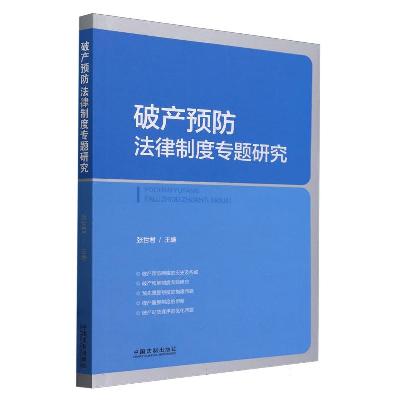 破产预防法律制度专题研究