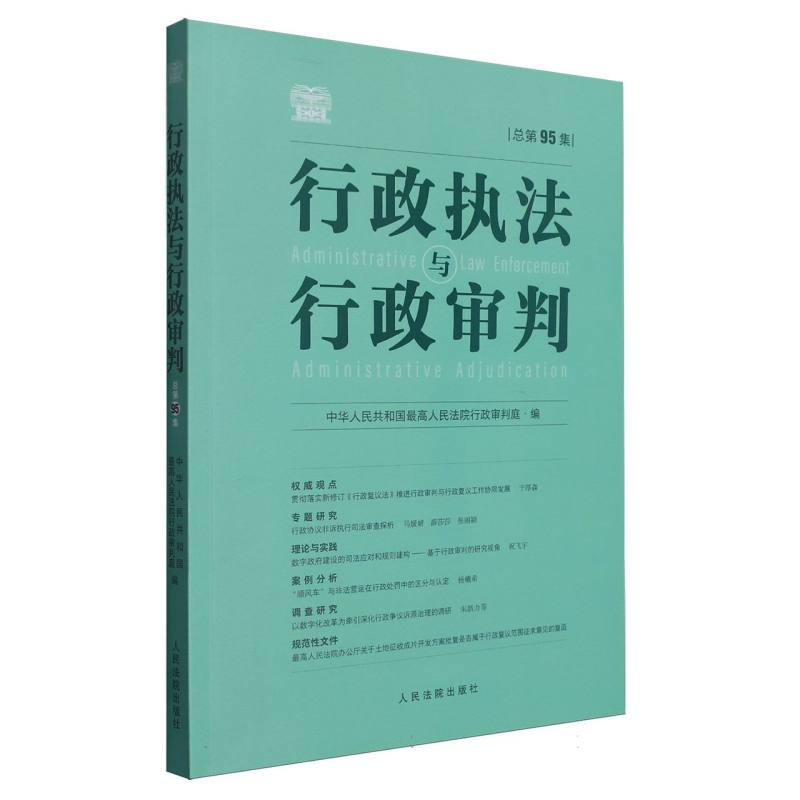 行政执法与行政审判（总第95集）