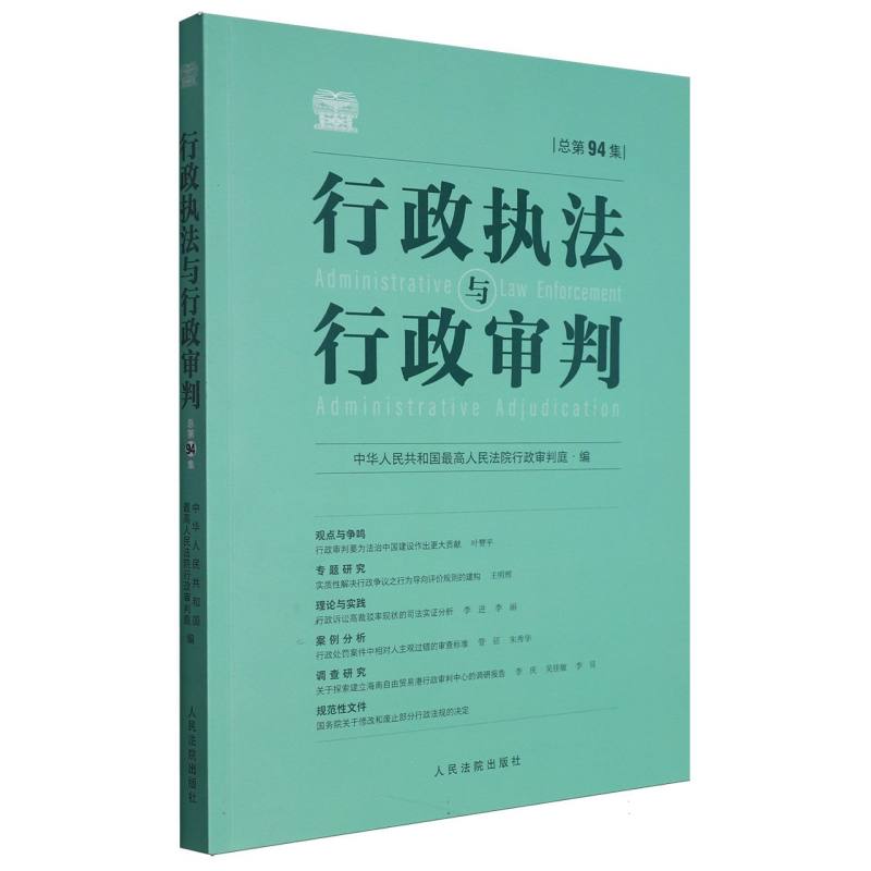 行政执法与行政审判（总第94集）