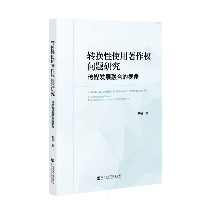 转换性使用著作权问题研究：传媒发展融合的视角