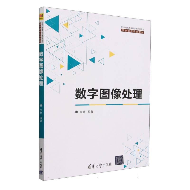 数字图像处理(21世纪高等学校计算机类专业核心课程系列教材)