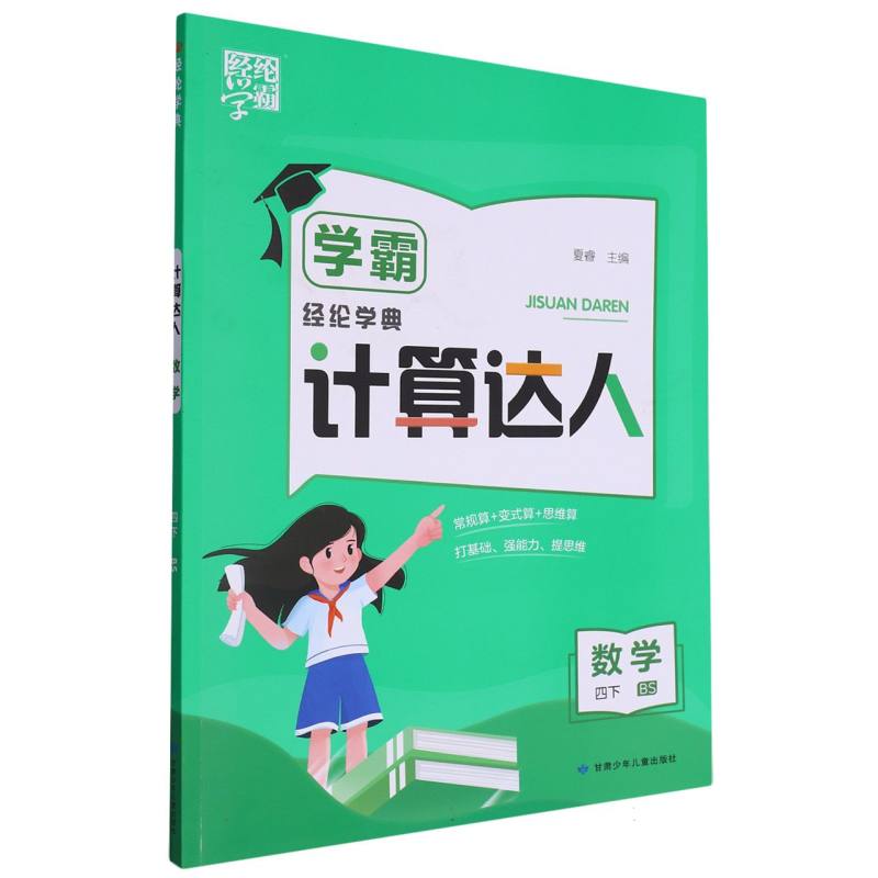 数学(4下BS)/学霸计算达人