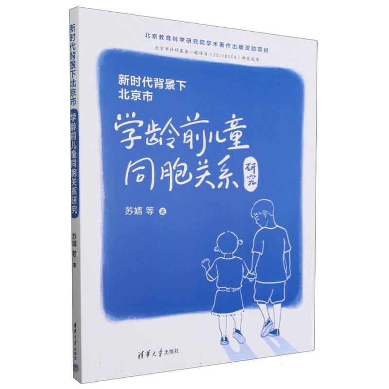 新时代背景下北京市学龄前儿童同胞关系研究