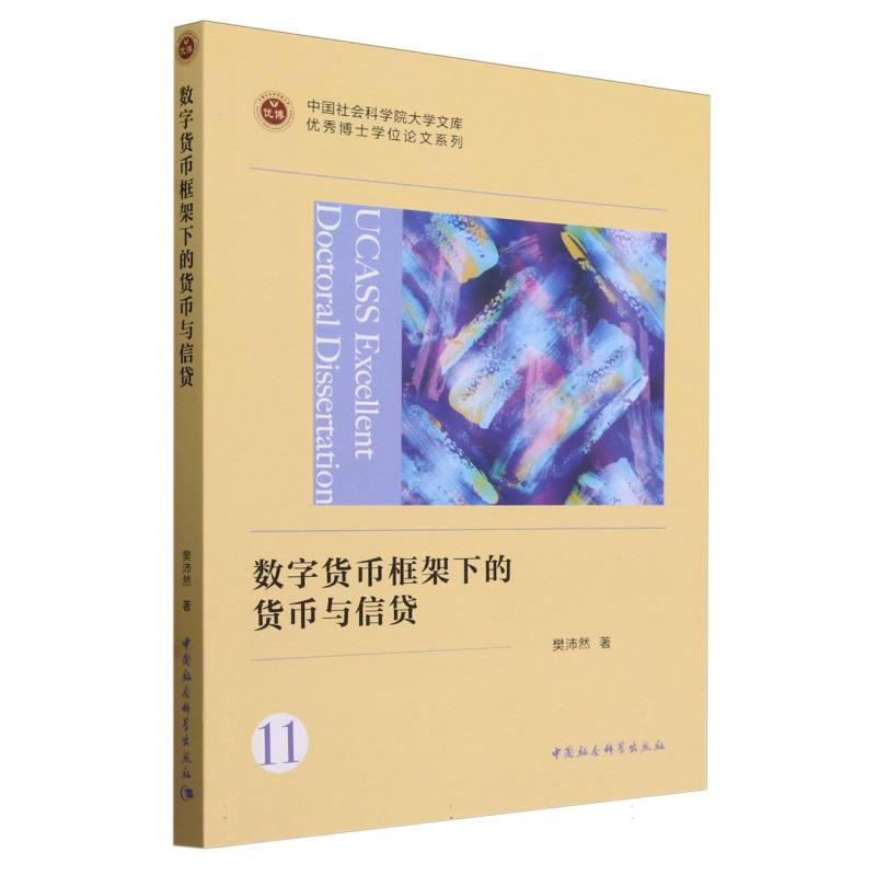 数字货币框架下的货币与信贷/优秀博士学位论文系列/中国社会科学院大学文库