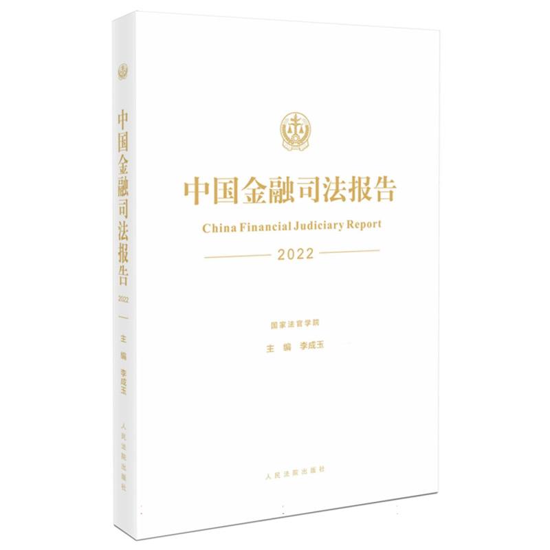 中国金融司法报告（2022）