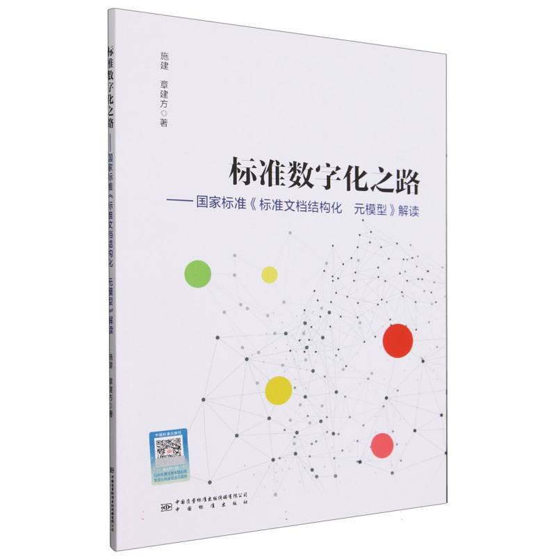 标准数字化之路——国家标准《标准文档结构化元模型》解读