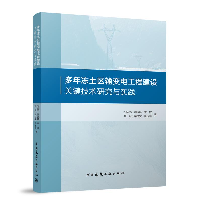 多年冻土区输变电工程建设关键技术研究与实践