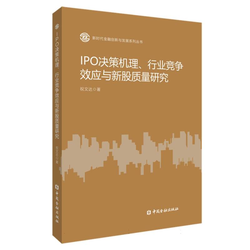 IPO决策机理、行业竞争效应与新股质量研究