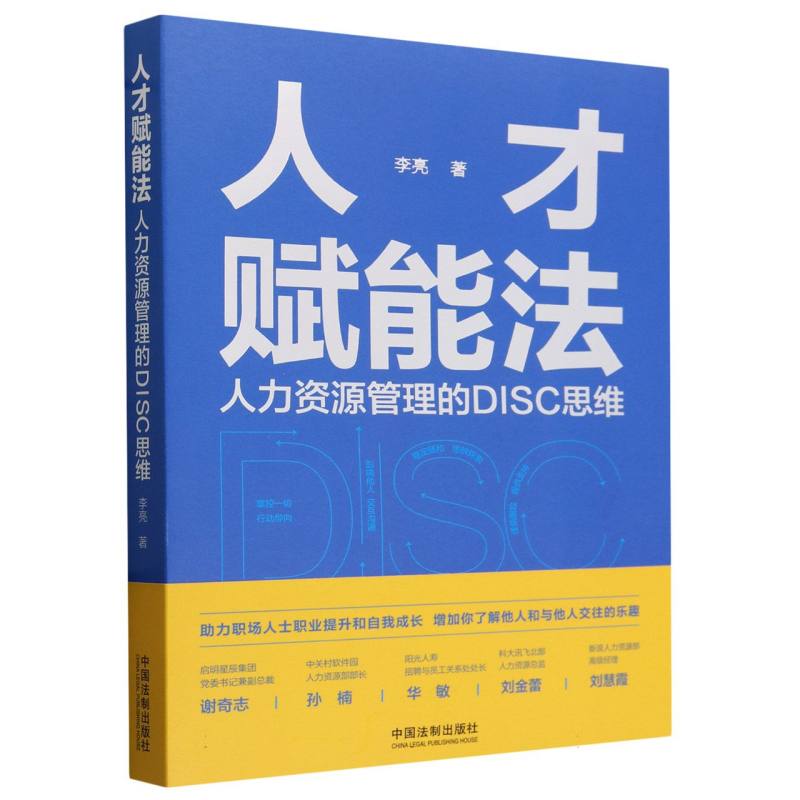 人才赋能法：人力资源管理的DISC思维