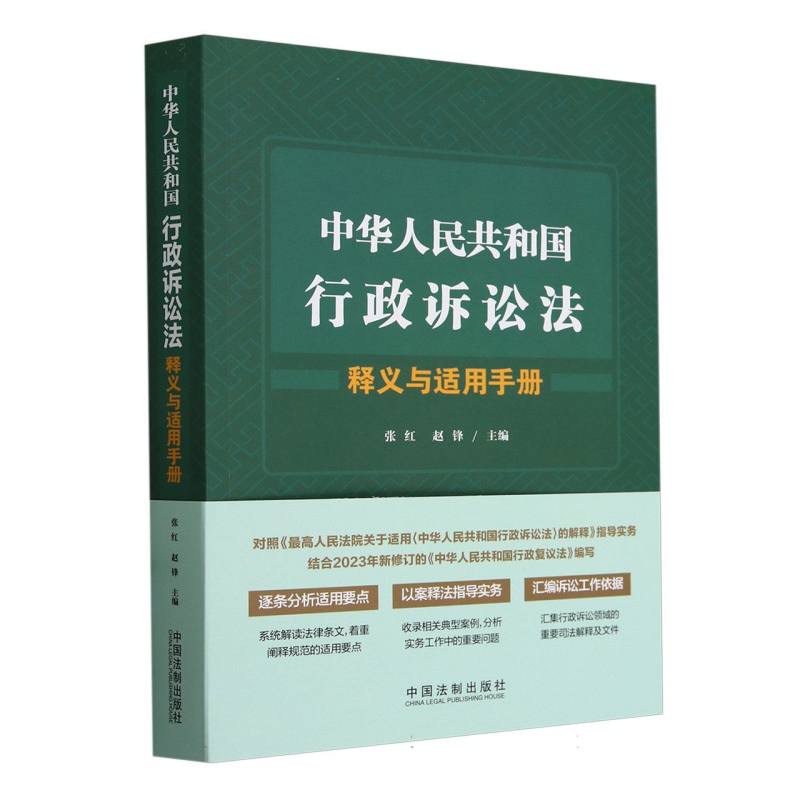 中华人民共和国行政诉讼法释义与适用手册