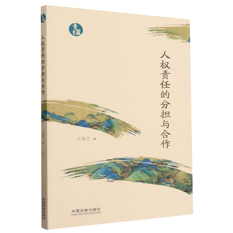 人权责任的分担与合作【青蓝文库】