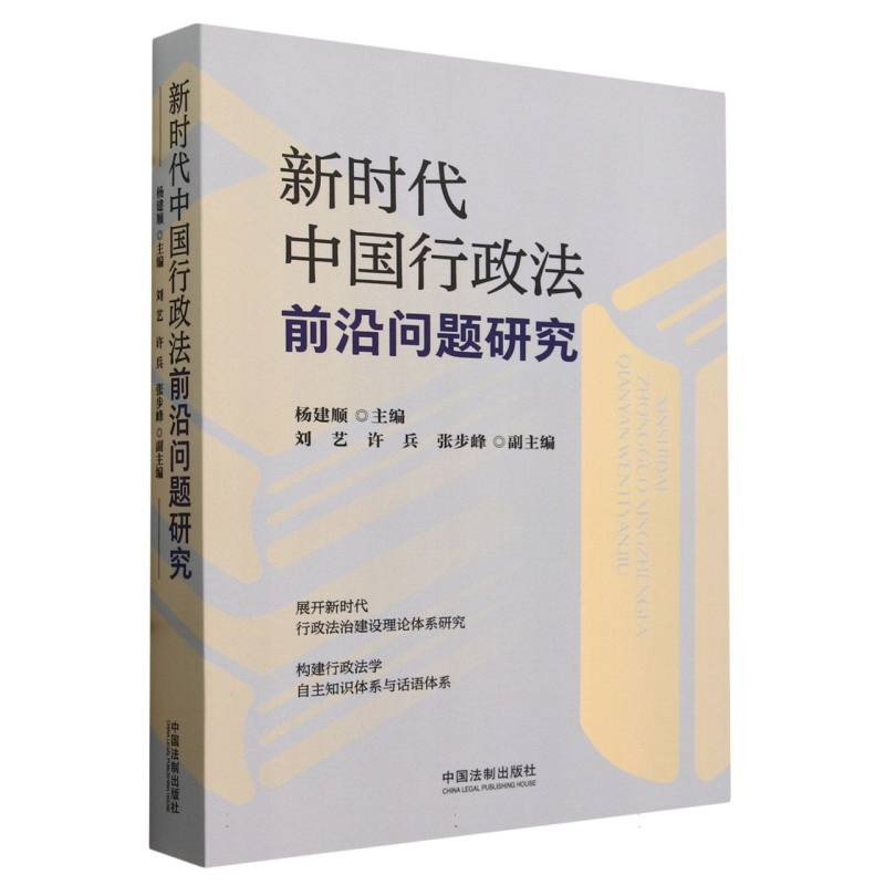 新时代中国行政法前沿问题研究