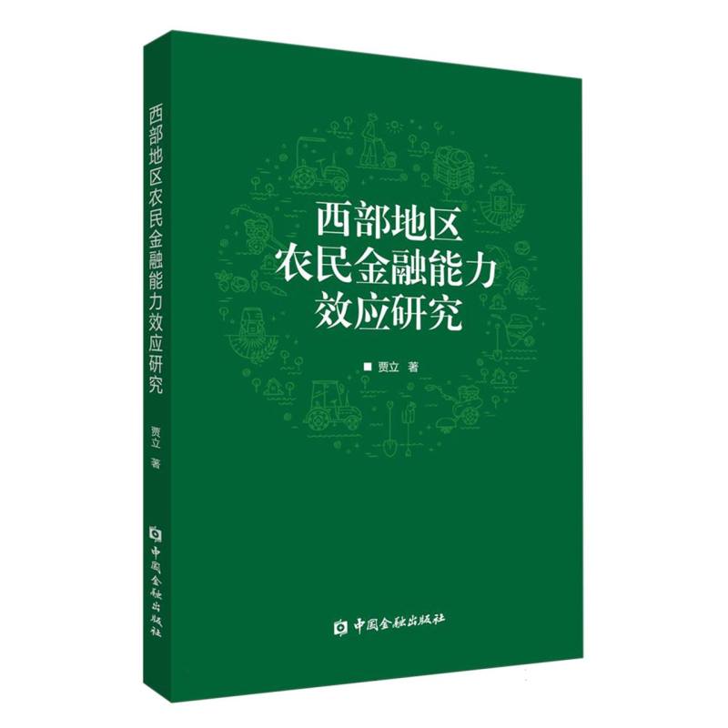 西部地区农民金融能力效应研究