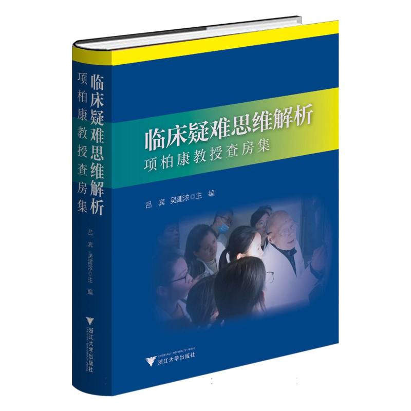 临床疑难思维解析