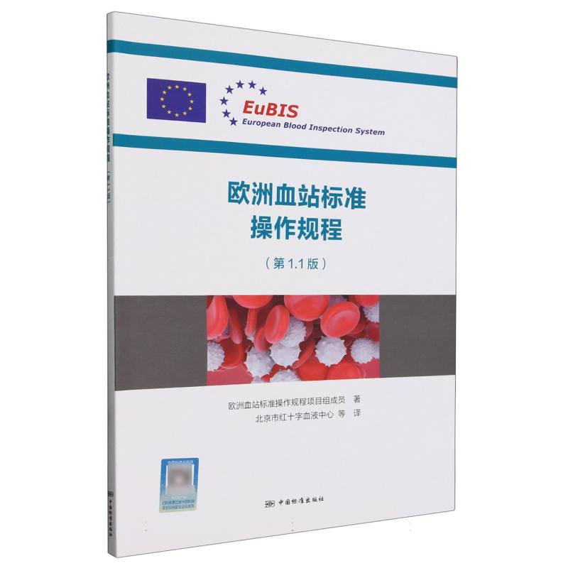 欧洲血站标准操作规程