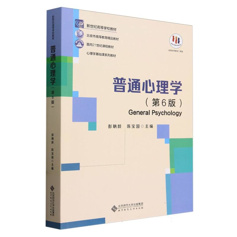 普通心理学(第6版心理学基础课系列教材新世纪高等学校教材)