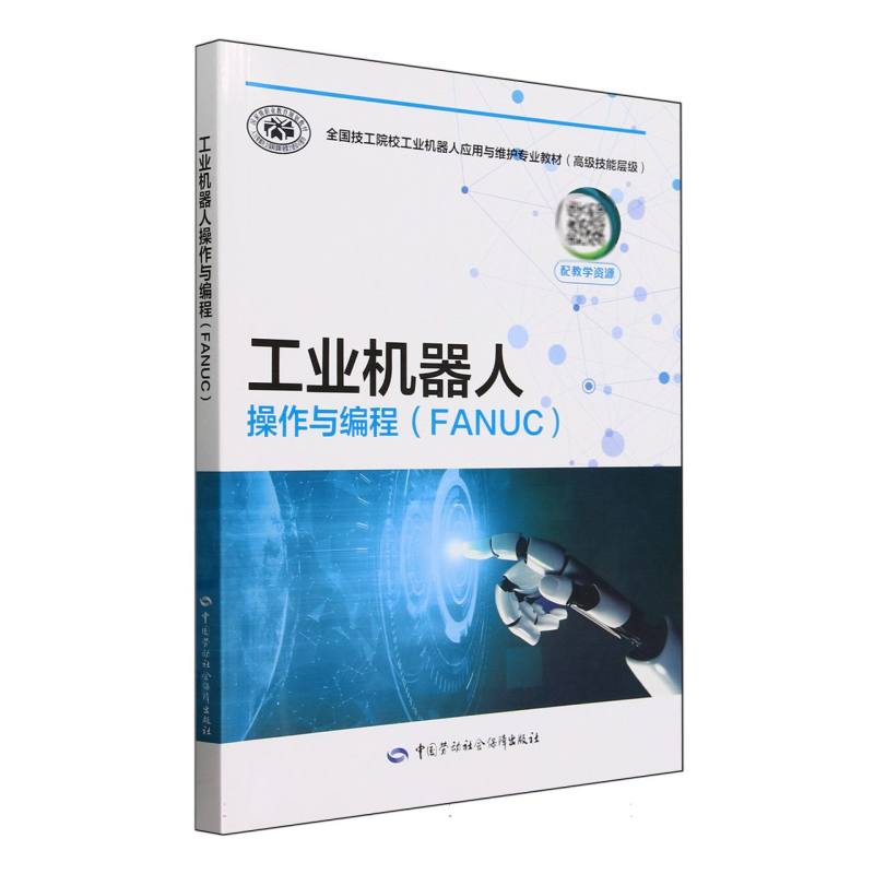 工业机器人操作与编程(FANUC高级技能层级全国技工院校工业机器人应用与维护专业教材)