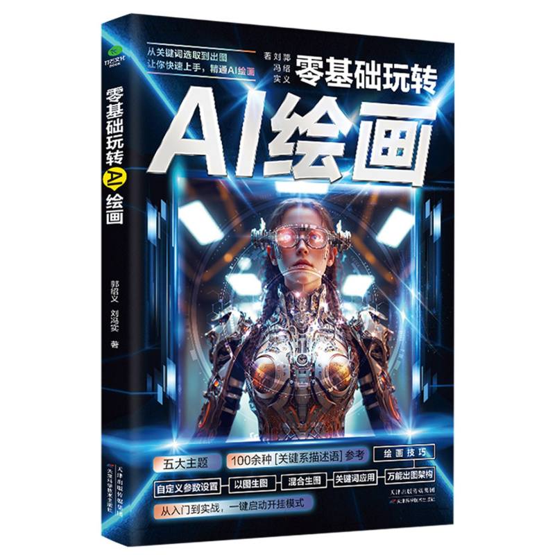 零基础玩转AI绘画