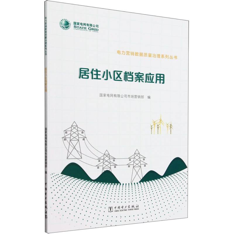 居住小区档案应用/电力营销数据质量治理系列丛书
