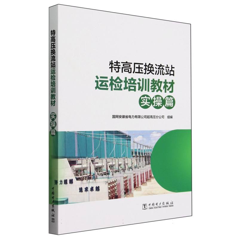 特高压换流站运检培训教材(实操篇)