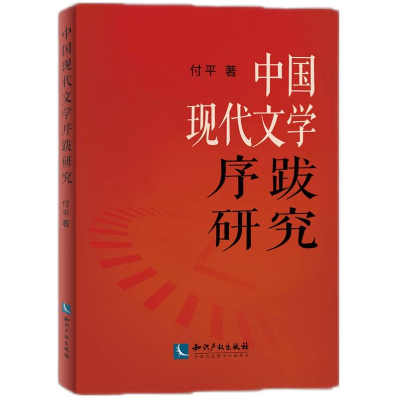 中国现代文学序跋研究